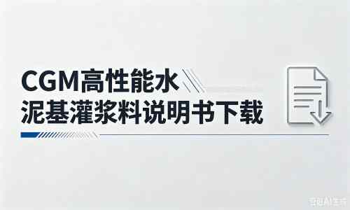 伊州厂家：CGM高性能水泥基灌浆料说明书PDF（纯白无LOGO）